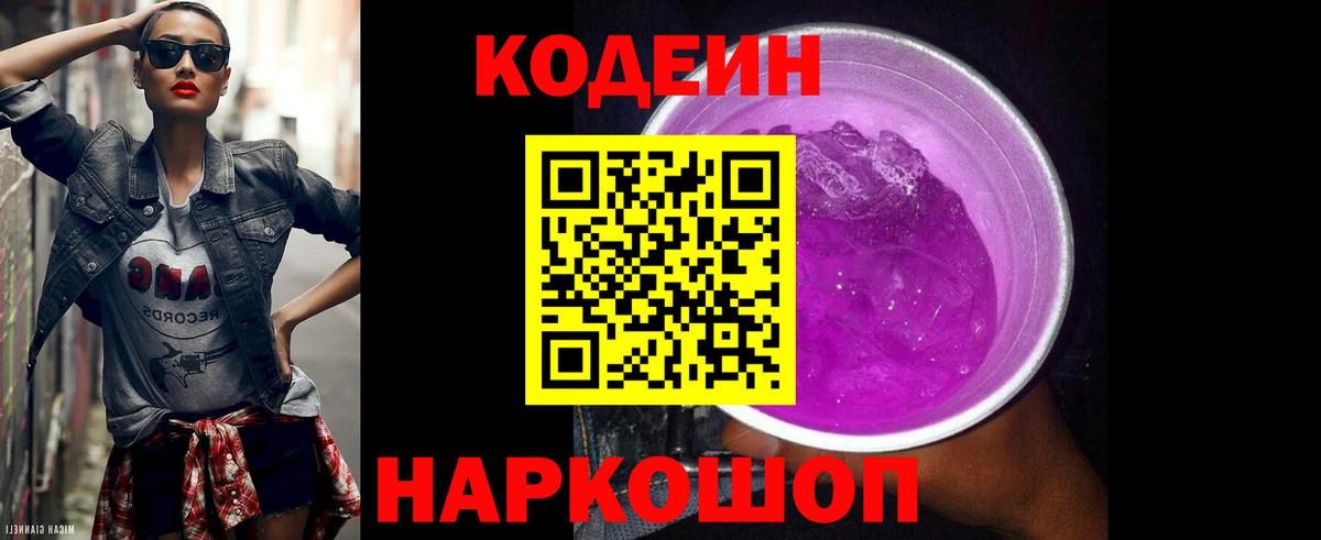 Codein Purple Drank  Кодеин Purple Drank  Вход с VPN  Вольск 